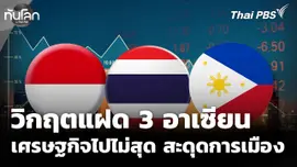 แฝด 3 อาเซียน เศรษฐกิจไปไม่สุด สะดุดการเมือง