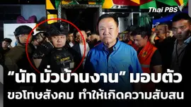 ว่าที่ ร.ท.ชิตพงศ์ หรือ "นัท มั่วบ้านงาน" มอบตัวหลังถูกแจ้ง 3 ข้อหา