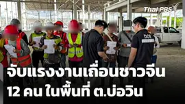 จัดหางานชลบุรีจับแรงงานเถื่อนชาวจีน 12 คน ในพื้นที่ ต.บ่อวิน