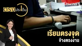 เรียนตรงจุด จ้างตรงงาน