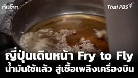 "Fry to Fly" น้ำมันใช้แล้ว สู่เชื้อเพลิงเครื่องบิน