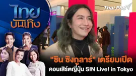 "ซิน ซิงกูลาร์" เตรียมเปิดคอนเสิร์ตญี่ปุ่น SIN Live! in Tokyo