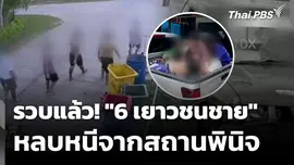รวบแล้ว! "6 เยาวชนชาย" หลบหนีจากสถานพินิจ