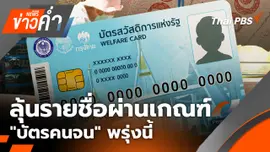 ลุ้นรายชื่อผ่านเกณฑ์ "บัตรคนจน" พรุ่งนี้