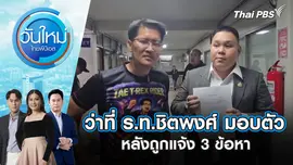ว่าที่ ร.ท.ชิตพงศ์ มอบตัวหลังถูกแจ้ง 3 ข้อหา