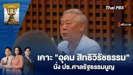 เคาะ "อุดม สิทธิวิรัชธรรม" นั่ง ปธ.ศาลรัฐธรรมนูญ