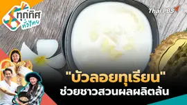 "บัวลอยทุเรียน" ช่วยชาวสวนผลผลิตล้น