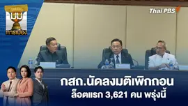 กสถ.นัดลงมติเพิกถอนล็อตแรก​ 3,621 คน​ พรุ่งนี้