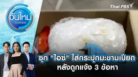 ซุก "ไอซ์" ใส่กระปุกมะขามเปียก ฝากคนหิ้วไปญี่ปุ่น