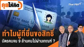  ทำไมผู้ที่ยื่นขอสิทธิ์บัตรคนจน 9 ล้านคนไม่ผ่านเกณฑ์ ?