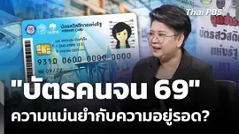 "บัตรคนจน 69" ความแม่นยำกับความอยู่รอด? 