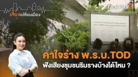 คาใจร่าง พ.ร.บ.TOD ฟังเสียงชุมชนริมรางบ้างได้ไหม ?