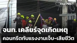 จนท. เคลียร์จุดเกิดเหตุคอนกรีตทับแรงงานบาดเจ็บ-เสียชีวิต