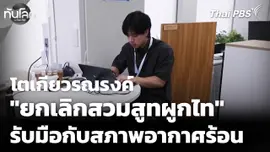 "ยกเลิกสวมสูทผูกไท" โตเกียวรณรงค์รับมืออากาศร้อน