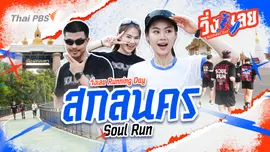 สกลนคร Soul Run