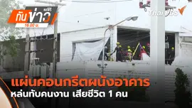 แผ่นคอนกรีตผนังอาคาร หล่นทับคนงาน เสียชีวิต 1 คน 