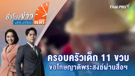 ครอบครัวเด็ก 11 ขวบ ขอโทษญาติพระสงฆ์ผ่านสื่อฯ