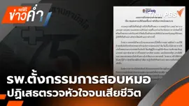 รพ.ตั้งกรรมการสอบหมอ ปฏิเสธตรวจหัวใจจนเสียชีวิต