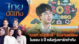 "เบสท์ ณัฐสิทธิ์" รับงานแสดงในรอบ 3 ปี หลังทุ่มพาร์ทกำกับ