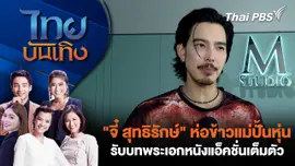 "จี๋ สุทธิรักษ์" ห่อข้าวแม่ปั้นหุ่น รับบทพระเอกหนังแอ็คชั่นเต็มตัว