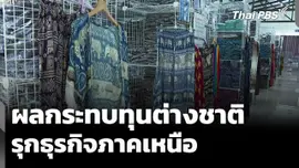 ผลกระทบทุนต่างชาติรุกธุรกิจภาคเหนือ