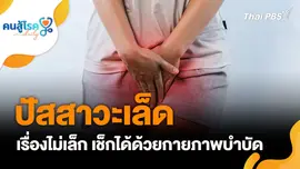 ปัสสาวะเล็ด เรื่องไม่เล็ก เช็กได้, เปิดตัวแนวคิด “อุบล อยู่ดี”