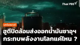 วิเคราะห์ : ฮูตีปิดล้อมส่งออกน้ำมันซาอุฯ กระทบพลังงานโลกแค่ไหน ?
