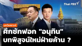 วิเคราะห์ : ศึกซักฟอก "อนุทิน" บทพิสูจน์ใหม่ฝ่ายค้าน 