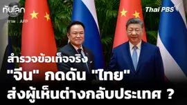 สำรวจข้อเท็จจริง "จีน" กดดัน "ไทย" ส่งตัวผู้เห็นต่างกลับประเทศ ? 