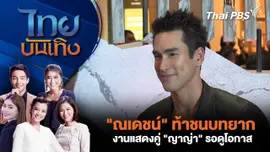 "ณเดชน์" ท้าชนบทยาก - งานแสดงคู่ "ญาญ่า" รอดูโอกาส