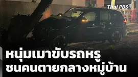 หนุ่มเมาขับรถหรู ชนคนตายกลางหมู่บ้าน จ.นนทบุรี