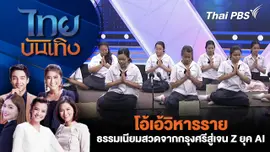 โอ้เอ้วิหารราย : ธรรมเนียมสวดจากกรุงศรีสู่เจน Z ยุค AI