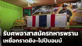 รับศพอาสาสมัครทหารพราน เหยื่อกราดยิง-ไปป์บอมบ์ จ.นราธิวาส