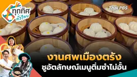 งานศพเมืองตรังชูอัตลักษณ์เมนูติ่มซำไม่อั้น