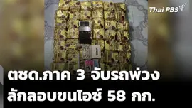 ตชด.ภาค 3 ยึดไอซ์ 58 กก. จ.เชียงราย