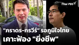 "ภราดร-กรวีร์" รอภูมิใจไทยเคาะฟ้อง "ยิ่งชีพ"