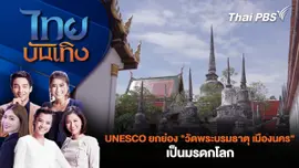 UNESCO ยกย่อง "วัดพระบรมธาตุ เมืองนคร" เป็นมรดกโลก