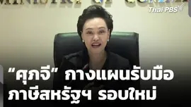 “ศุภจี” กางแผนรับมือ ภาษีสหรัฐฯ รอบใหม่