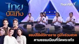 แชมป์โอ้เอ้วิหารราย ภูมิใจร่วมสวดตามธรรมเนียมที่วัดพระแก้ว