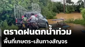 ตราดฝนตกน้ำท่วมพื้นที่เกษตร-เส้นทางสัญจร