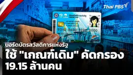 บอร์ดบัตรสวัสดิการแห่งรัฐใช้ "เกณฑ์เดิม" คัดกรอง 19.15 ล้านคน