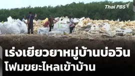 เร่งเยียวยาหมู่บ้านบ่อวิน โฟมขยะไหลเข้าบ้าน จ.ชลบุรี