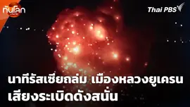 นาทีรัสเซียถล่ม เมืองหลวงยูเครน เสียงระเบิดดังสนั่น