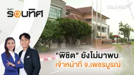 "พิชิต" ยังไม่มาพบเจ้าหน้าที่ จ.เพชรบูรณ์