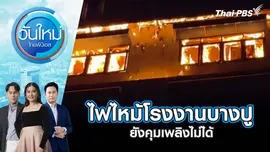 ไฟไหม้โรงงานบางปู ยังคุมเพลิงไม่ได้