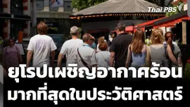 หลายชาติยุโรป เผชิญสภาพอากาศร้อนที่สุดในประวัติศาสตร์