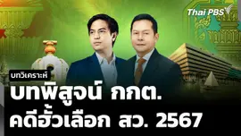 วิเคราะห์ : บทพิสูจน์ กกต. กับคดีฮั้วเลือก สว. 2567