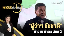 "ผู้ว่าฯ ชัชชาติ" ทำงาน ทำต่อ สมัย 2