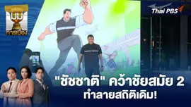 "ชัชชาติ" คว้าชัยสมัย 2 ทำลายสถิติเดิม!
