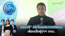 "ชัชชาติ" กระโดดประกาศชัยชนะเลือกตั้งผู้ว่าฯ กทม.